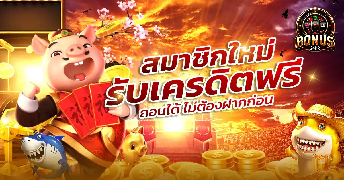 bonus24hr slotเว็บใหม่ล่าสุด ยูสใหม่แตกง่าย ยูสเก่าแตกหนัก